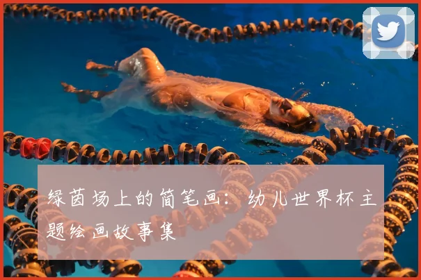 绿茵场上的简笔画：幼儿世界杯主题绘画故事集