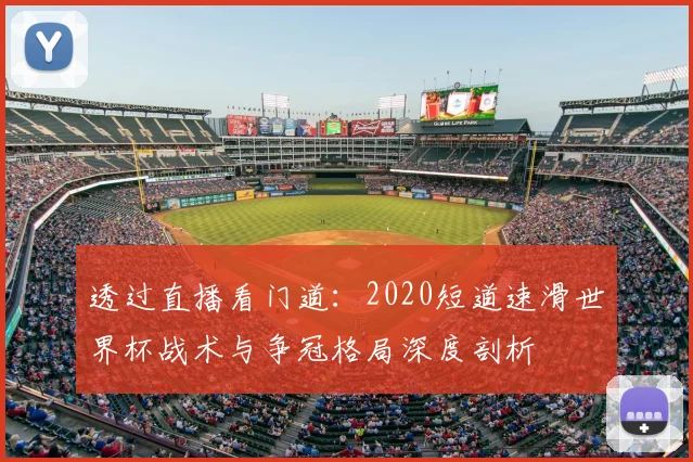 透过直播看门道:2020短道速滑世界杯战术与争冠格局深度剖析