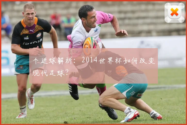 个进球解析：2014世界杯如何改变现代足球？