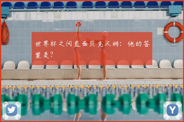 世界杯之问直面贝克汉姆：他的答案是？