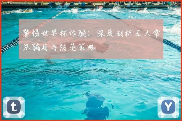 警惕世界杯诈骗：深度剖析五大常见骗局与防范策略