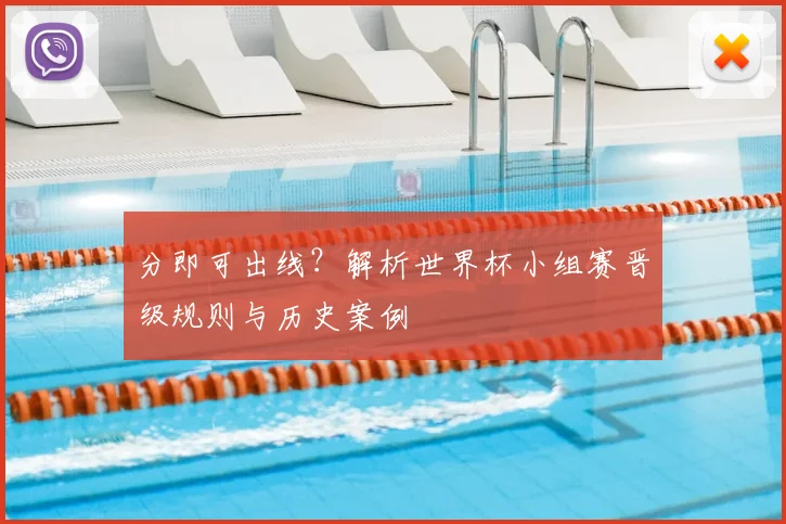 分即可出线?解析世界杯小组赛晋级规则与历史案例