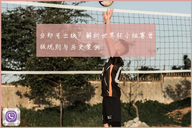 分即可出线？解析世界杯小组赛晋级规则与历史案例
