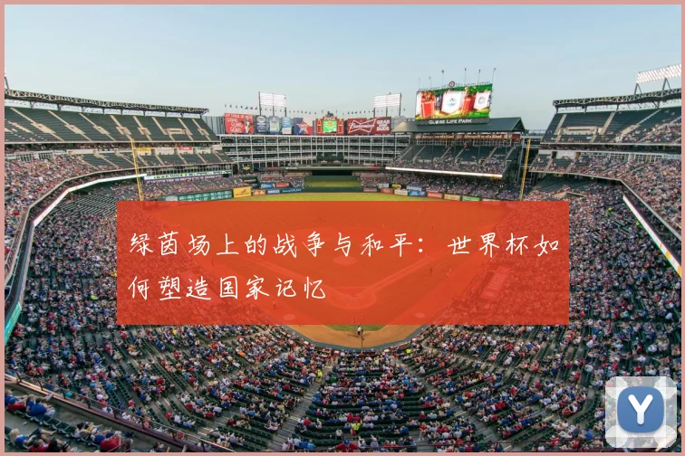 绿茵场上的战争与和平：世界杯如何塑造国家记忆