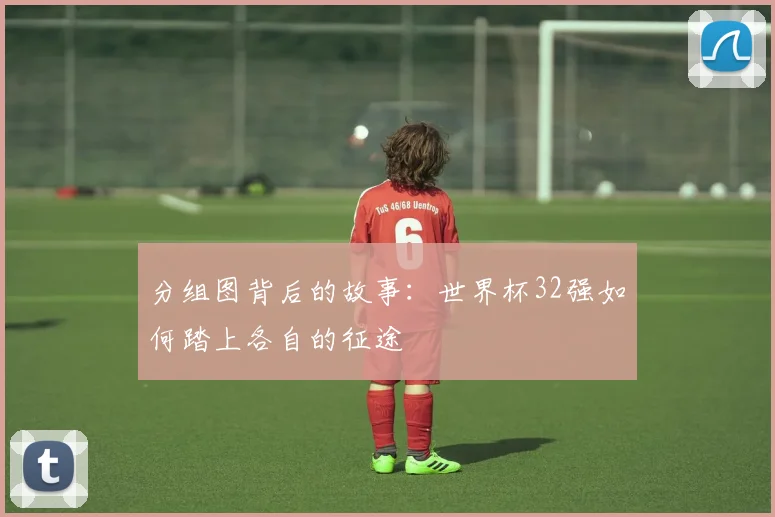 分组图背后的故事：世界杯32强如何踏上各自的征途