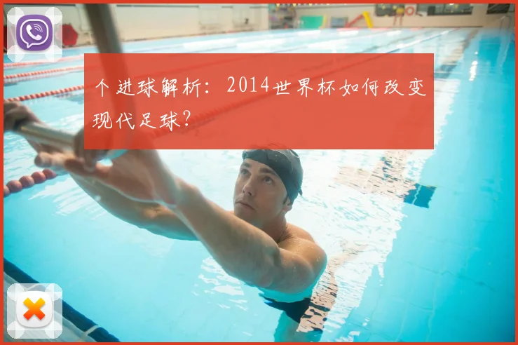 个进球解析:2014世界杯如何改变现代足球?