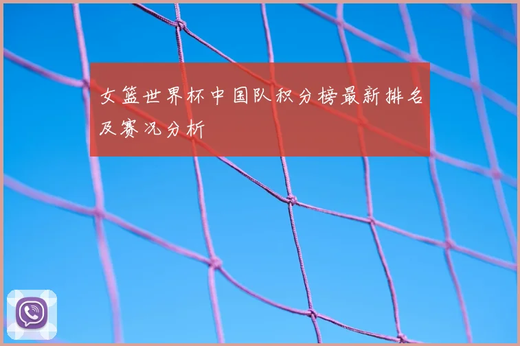 女篮世界杯中国队积分榜最新排名及赛况分析