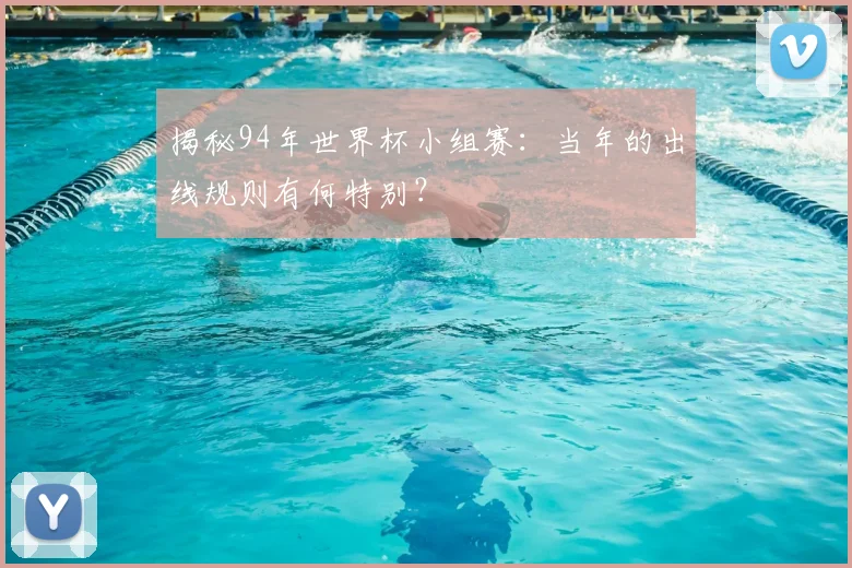揭秘94年世界杯小组赛：当年的出线规则有何特别？