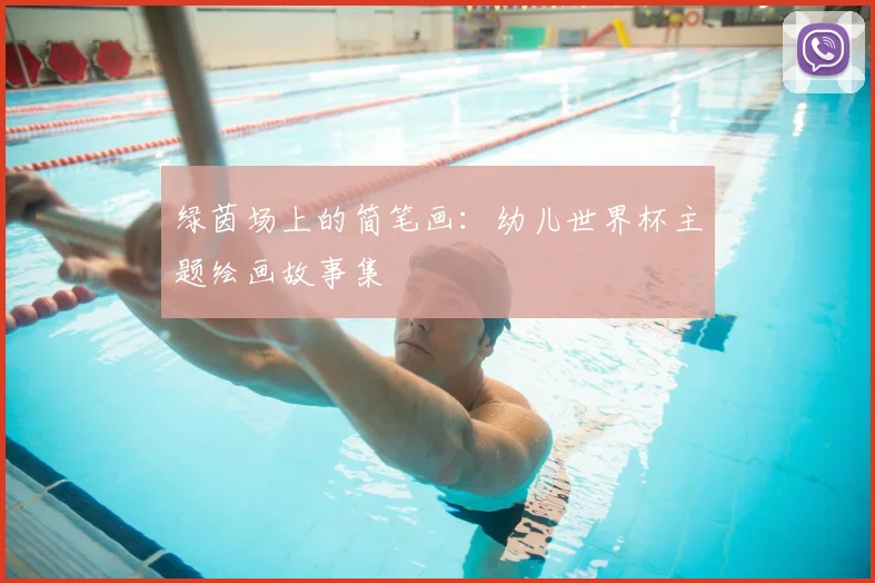 绿茵场上的简笔画：幼儿世界杯主题绘画故事集