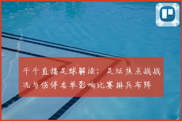 千千直播足球解读:足坛焦点战战况与伤停名单影响比赛排兵布阵