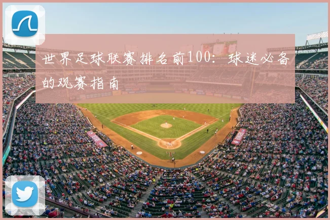 世界足球联赛排名前100：球迷必备的观赛指南