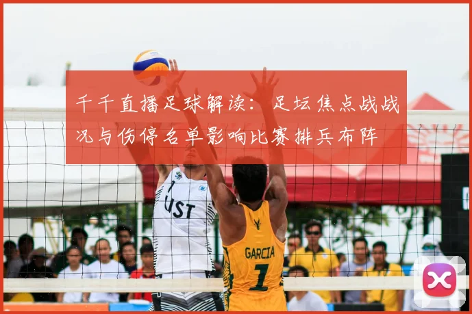 千千直播足球解读:足坛焦点战战况与伤停名单影响比赛排兵布阵