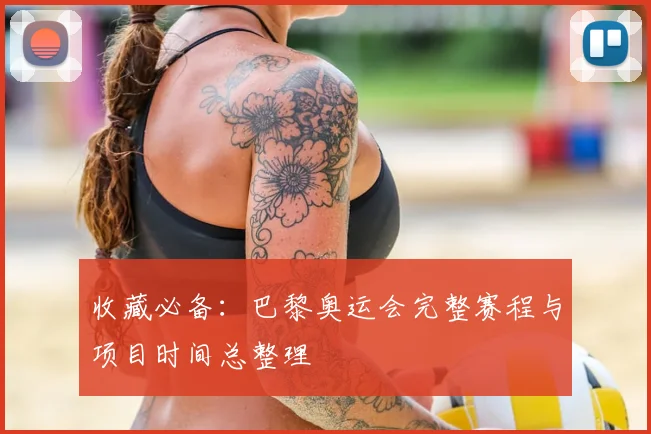 收藏必备：巴黎奥运会完整赛程与项目时间总整理