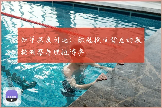 知乎深度讨论：欧冠投注背后的数据洞察与理性博弈