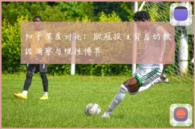知乎深度讨论：欧冠投注背后的数据洞察与理性博弈
