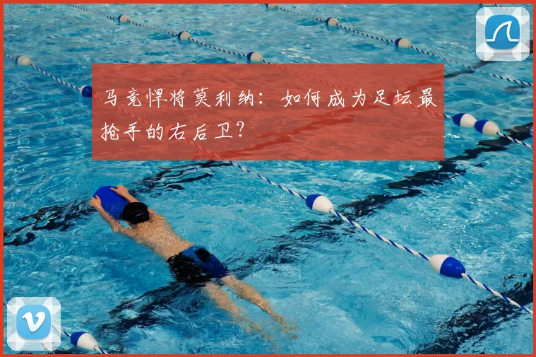 马竞悍将莫利纳：如何成为足坛最抢手的右后卫？