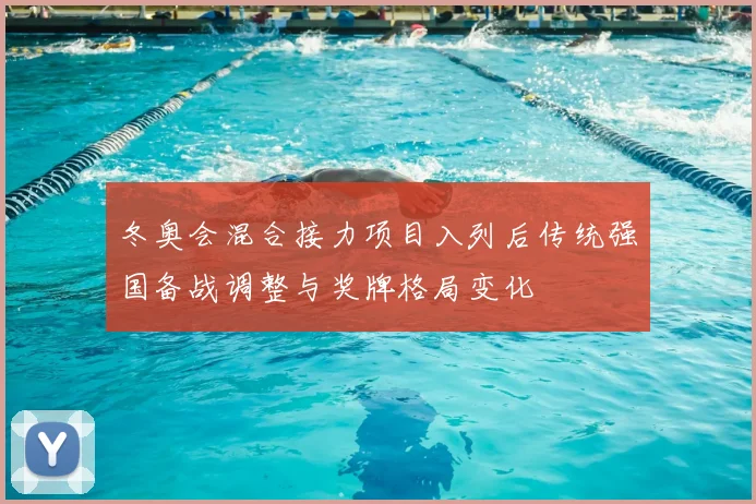 冬奥会混合接力项目入列后传统强国备战调整与奖牌格局变化