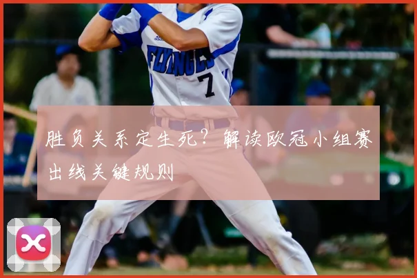 胜负关系定生死？解读欧冠小组赛出线关键规则