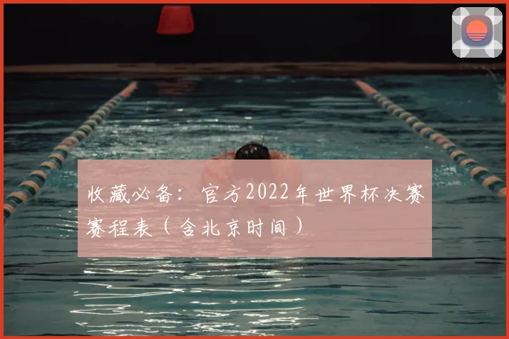 收藏必备：官方2022年世界杯决赛赛程表（含北京时间）