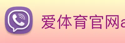 爱体育官网app下载 logo